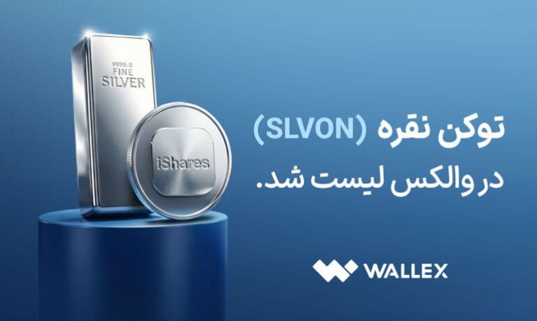 توکن نقره (SLVon) در والکس