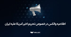 اطلاعیه والکس در خصوص تحریم اخیر آمریکا علیه ایران