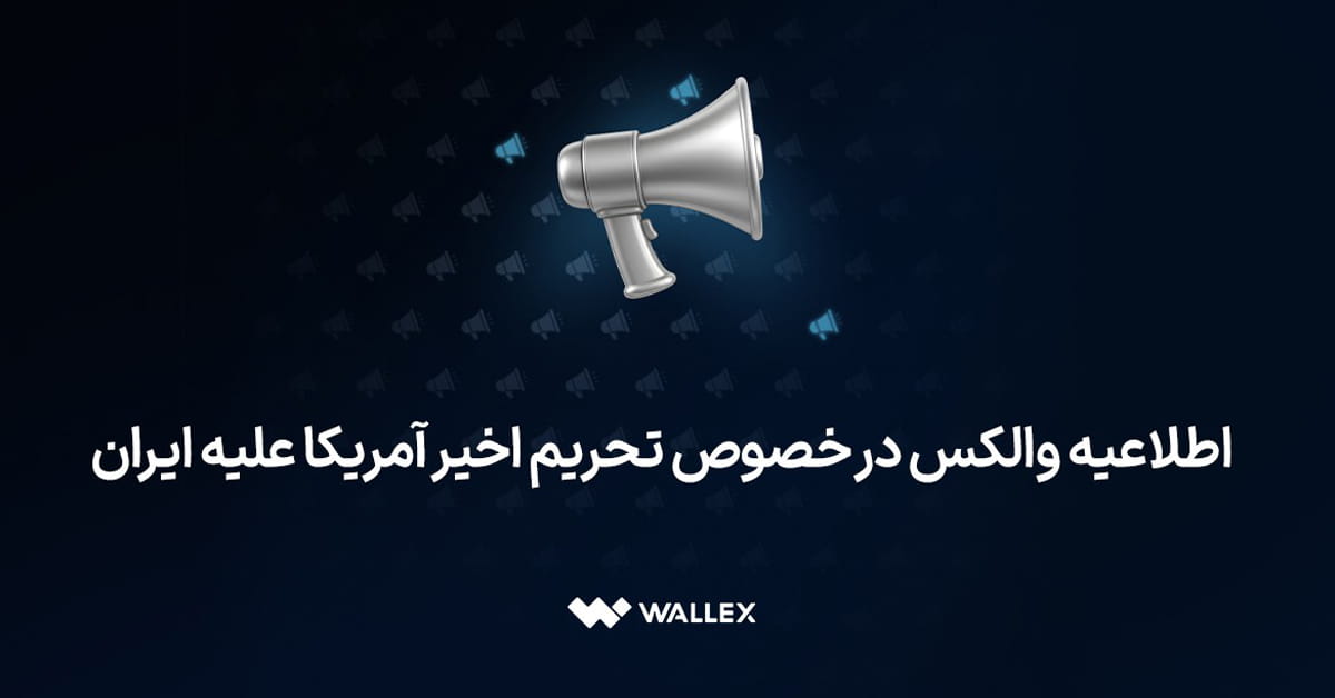 اطلاعیه والکس در خصوص تحریم اخیر آمریکا علیه ایران