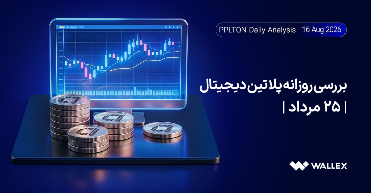 ثبات قیمت پلاتین دیجیتال پس از رشد ۲۴ مرداد؛ استراحت یا بازگشت؟
