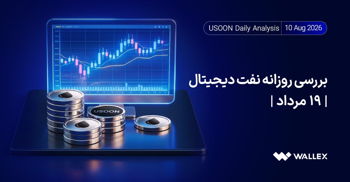 رشد گواهی نفت دیجیتال همگام با نفت؛ آخرین وضعیت شاخص ها؛ ۱۹ مرداد