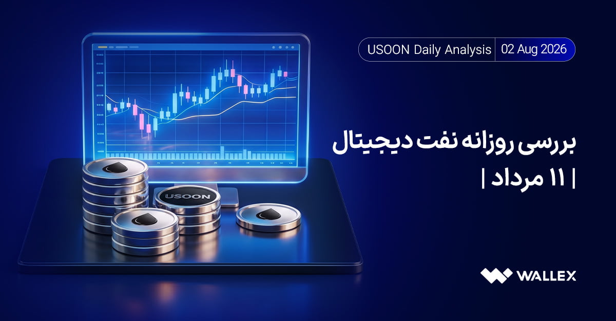 بررسی جامع روند نفت دیجیتال (USOON)؛ ۱۱ مرداد ۱۴۰۵